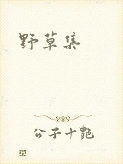 野草集