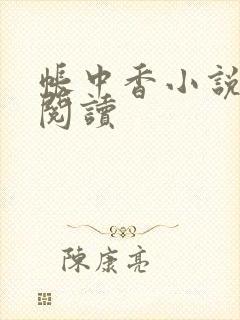 帐中香小说免费阅读