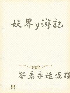 妖界y游记