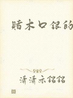 赌木口银的小说