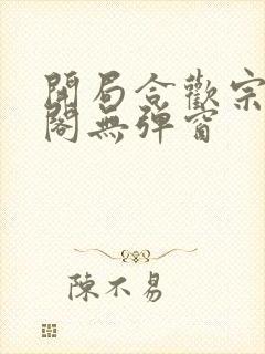 开局合欢宗笔趣阁无弹窗