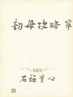 韵母攻略宁秋婉