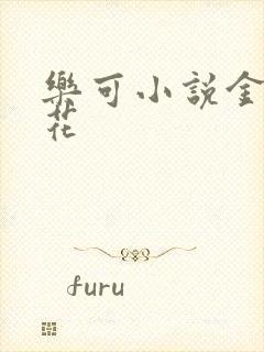 乐可小说金露银花