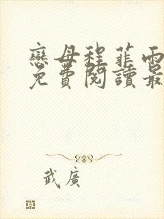 恋母程菲雨全文免费阅读最新章节