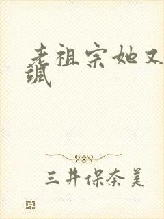 老祖宗她又美又飒