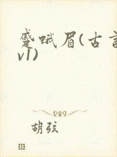 蹙蛾眉(古言1v1)