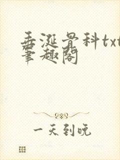 垂涎骨科txt笔趣阁