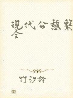 现代公憩系列大全