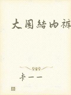 大团结内裤奇缘