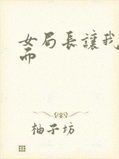 女局长让我添下面