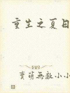 重生之夏日倾情