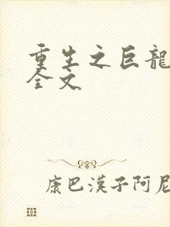 重生之巨龙征母全文