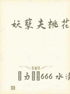 妖孽夫桃花妻