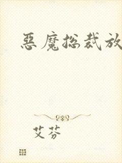 恶魔总裁放了我