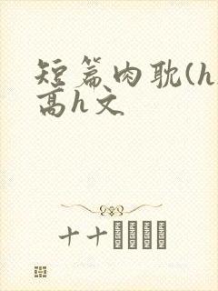 短篇肉耽(h)高h文