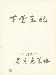 下堂王妃