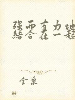 强而有力地和她结合在一起小说