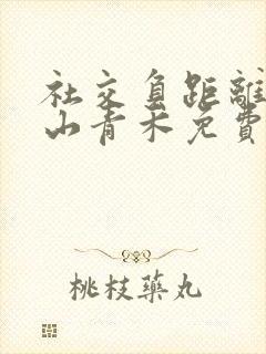 社交负距离by山青禾免费阅读