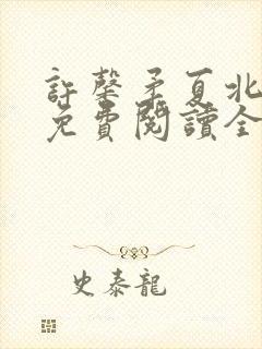 许馨柔夏北小说免费阅读全文下载