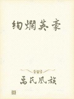 绚烂英豪