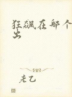 狂飙在哪个台播出