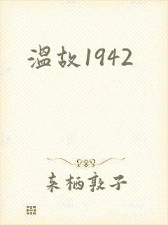 温故1942