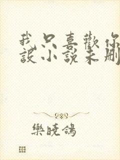 我只喜欢你的人设小说未删减免费