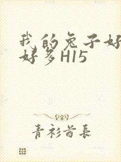 我的兔子好软水好多H15