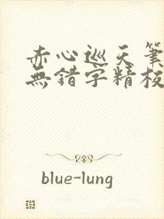 赤心巡天笔趣阁无错字精校版