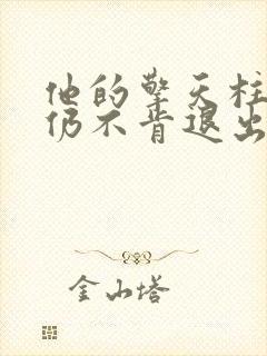 他的擎天柱巨龙仍不肯退出小说