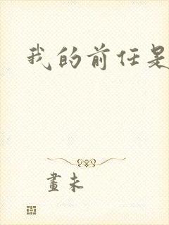 我的前任是极品