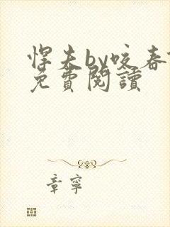 悍夫by咬春饼免费阅读