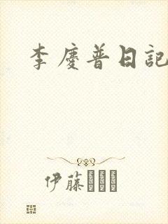 李庆普日记