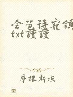 含苞待宠镇国公txt读读