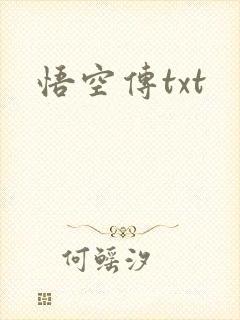 悟空传txt