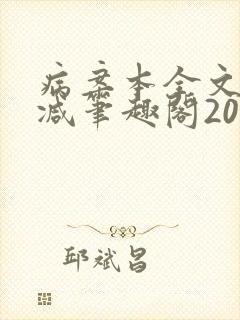 病案本全文未删减笔趣阁20万字