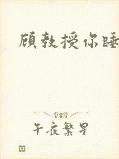 顾教授你睡了吗