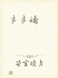 步步娇