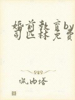 婚前教育by阿司匹林免费阅读