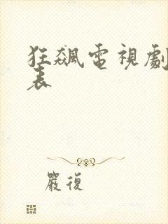 狂飙电视剧演员表