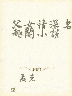 父女情深名器笔趣阁小说