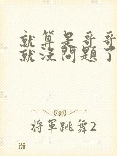 就算是哥哥有爱就没问题了对吧