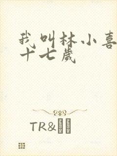 我叫林小喜今年十七岁