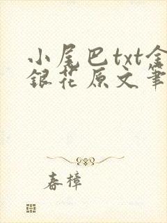 小尾巴txt金银花原文笔趣阁在线阅读