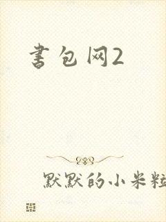 书包网2