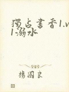 独占书香1.v1溺水
