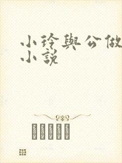 小玲与公做爰小小说