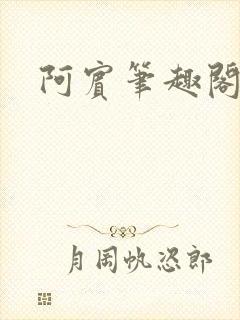 阿宾笔趣阁