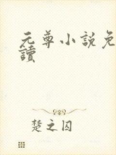 元尊小说免费阅读