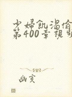 少妇饥渴偷公乱第400章视频